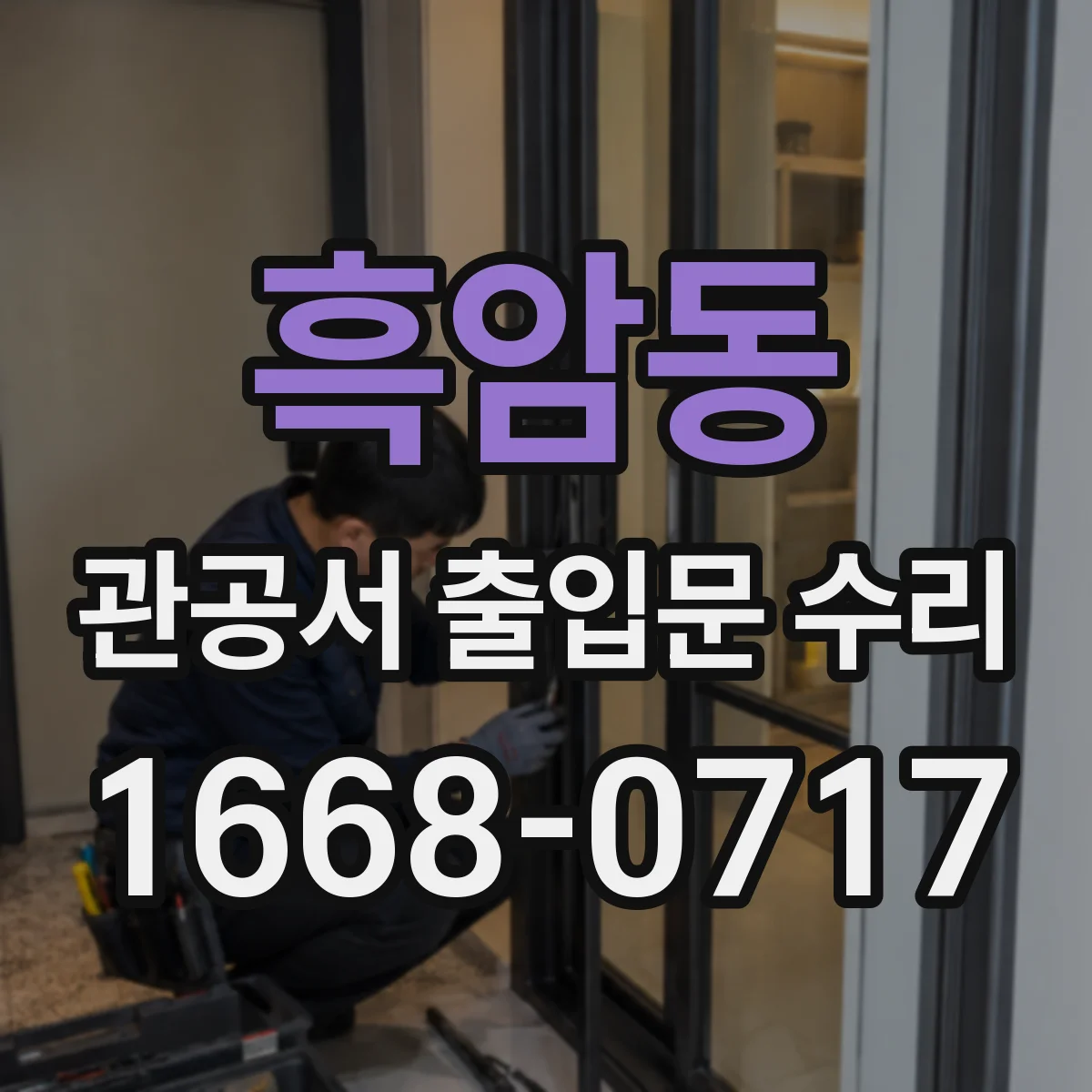 흑암동 관공서 출입문 수리