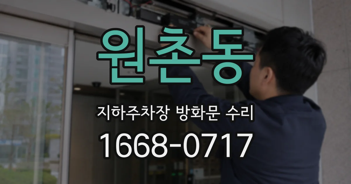 원촌동 지하주차장 방화문 수리