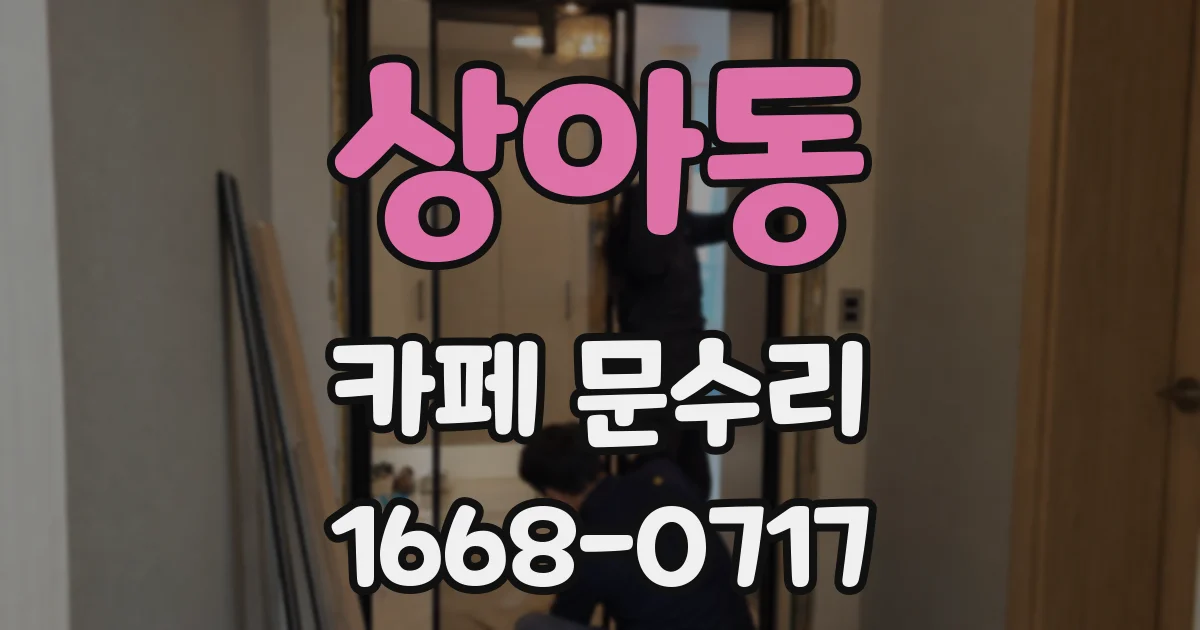 상아동 카페 문수리