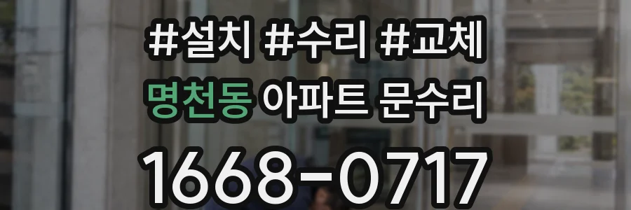 명천동 아파트 문수리