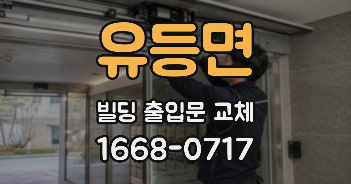 유등면 빌딩 출입문 교체