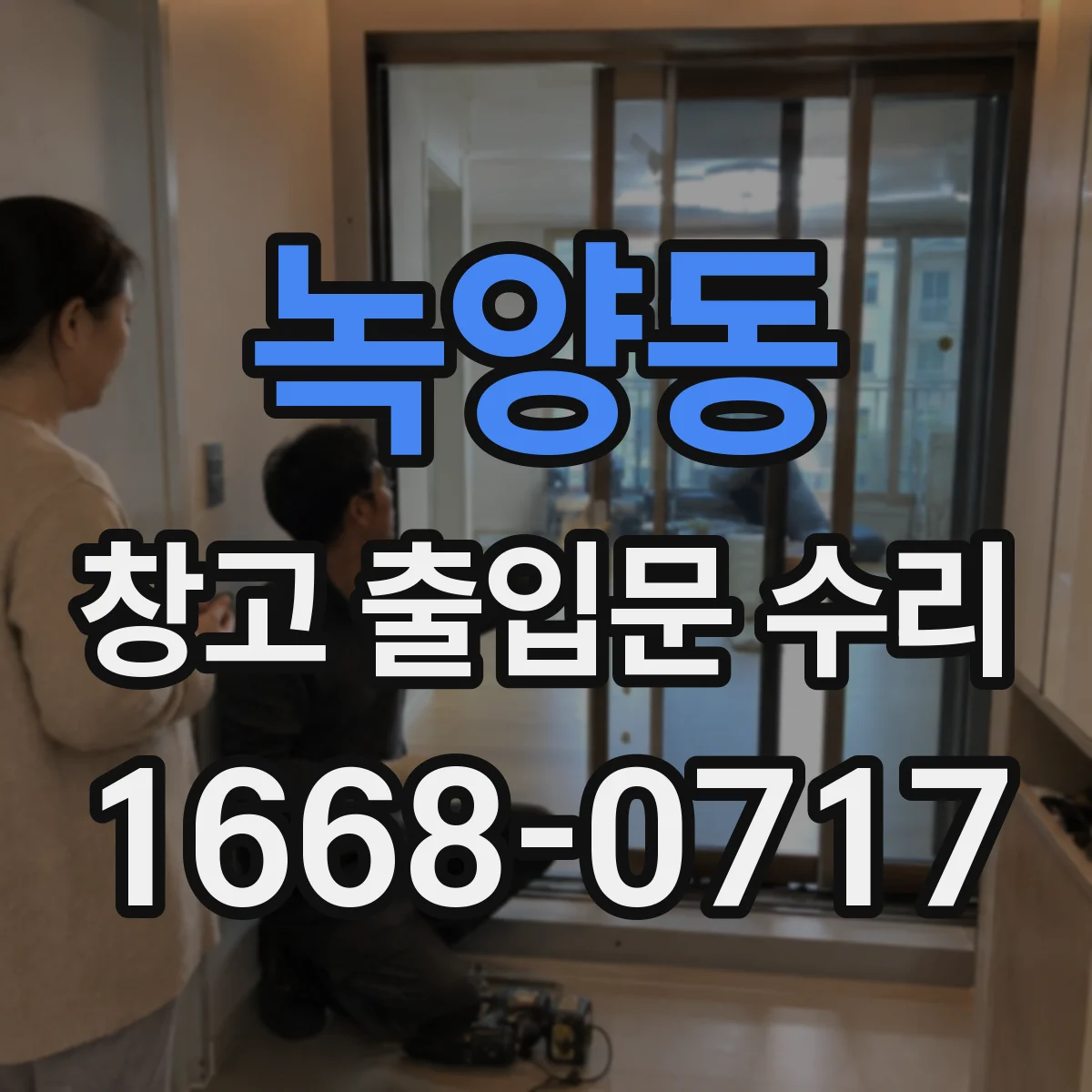 녹양동 창고 출입문 수리
