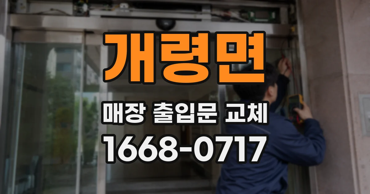 개령면 매장 출입문 교체