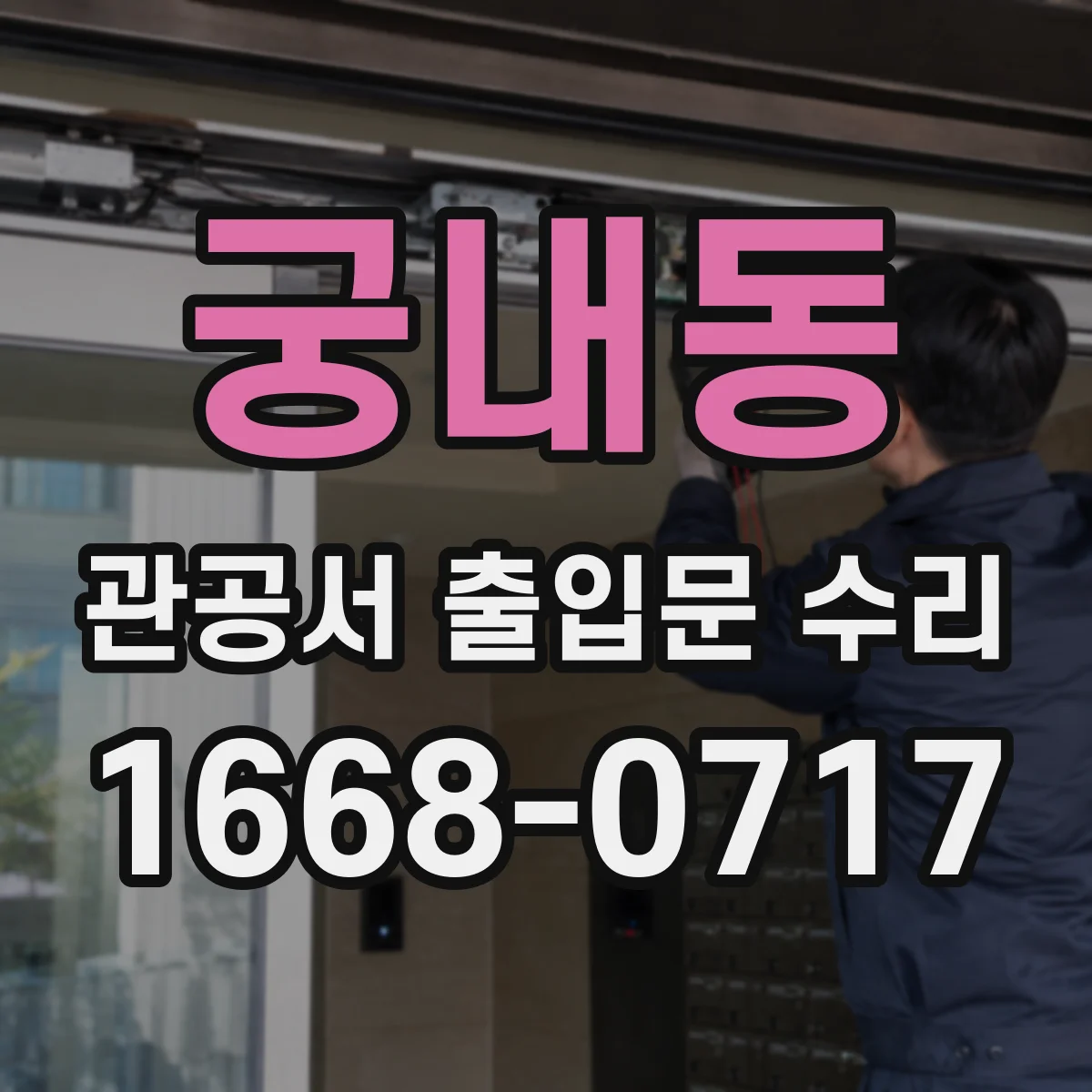 궁내동 관공서 출입문 수리