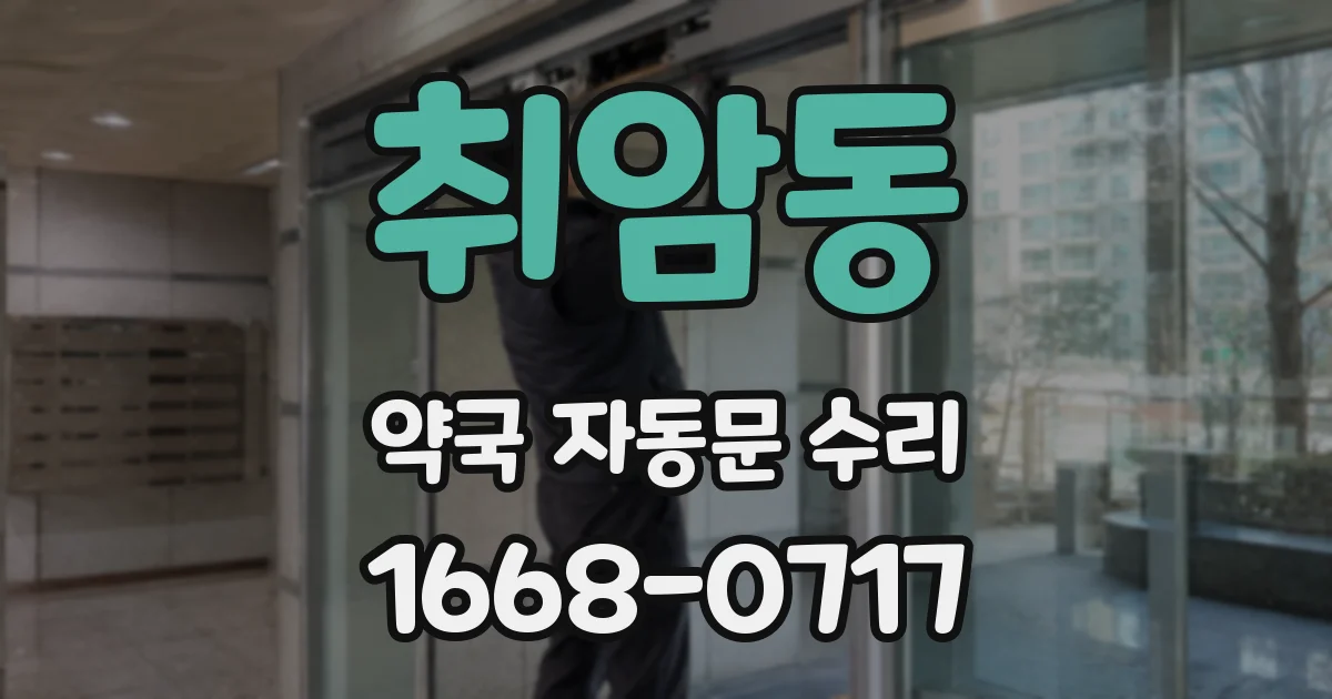 취암동 약국 자동문 수리
