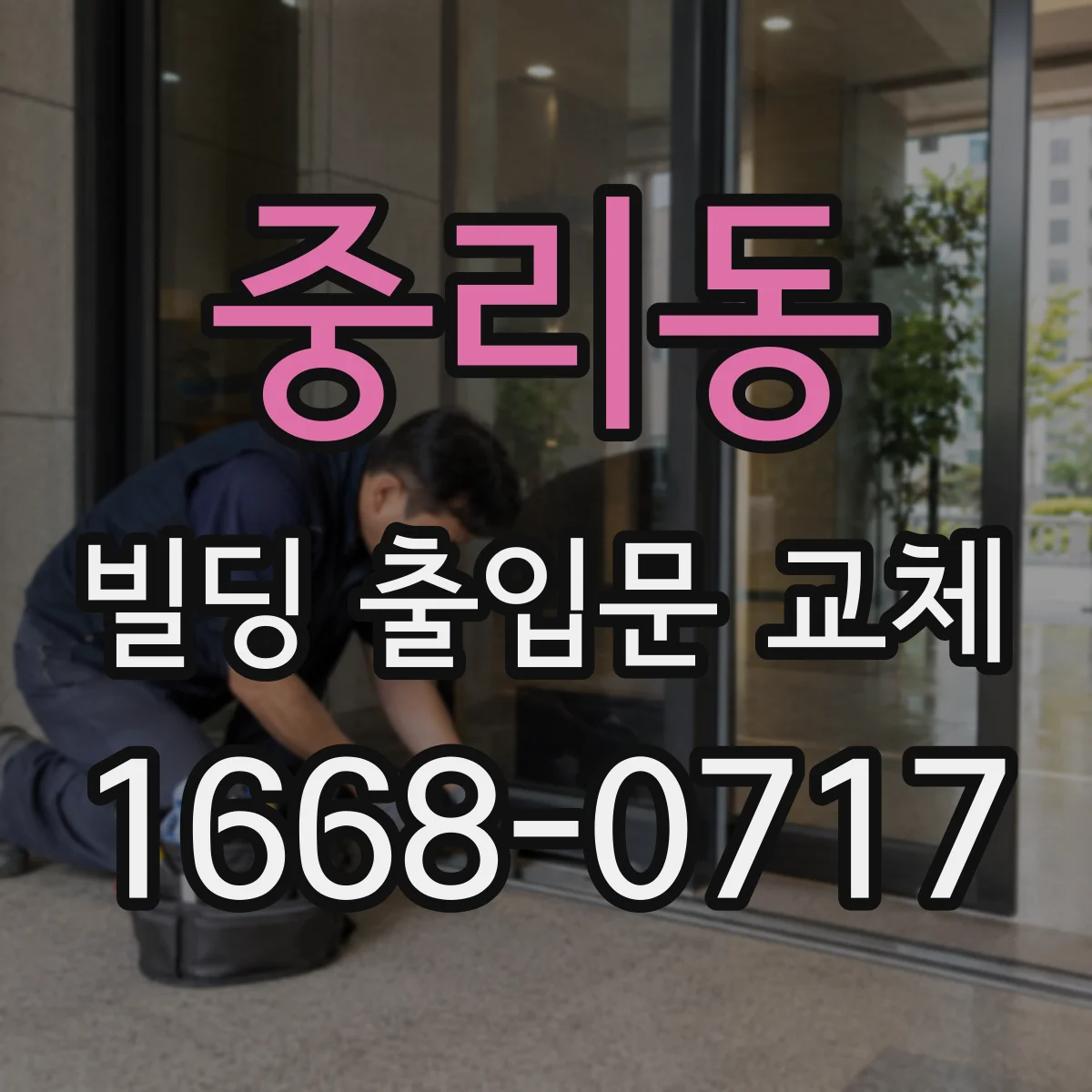 중리동 빌딩 출입문 교체