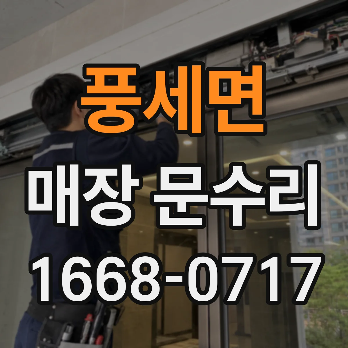 풍세면 매장 문수리