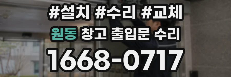 원동 창고 출입문 수리