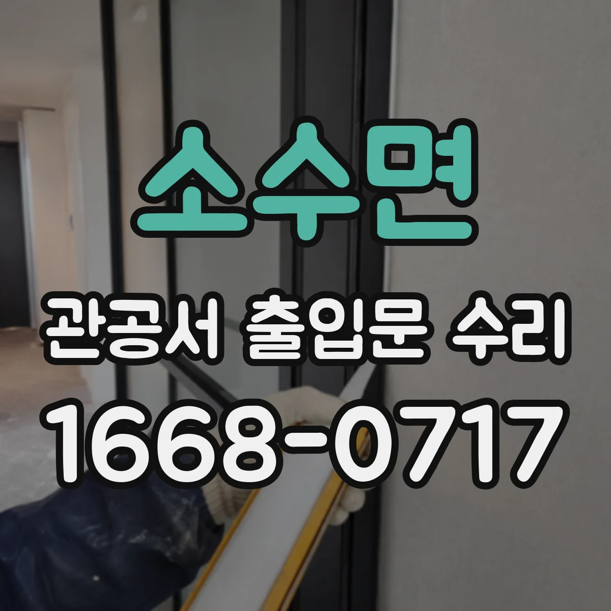 소수면 관공서 출입문 수리