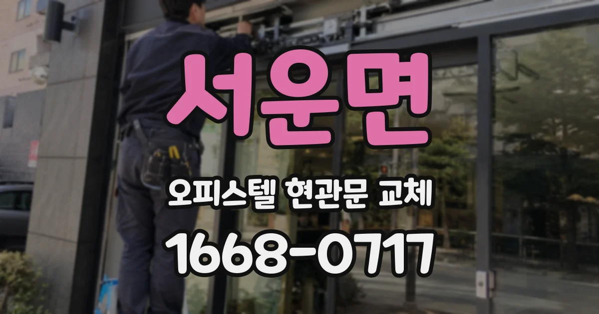 서운면 오피스텔 현관문 교체
