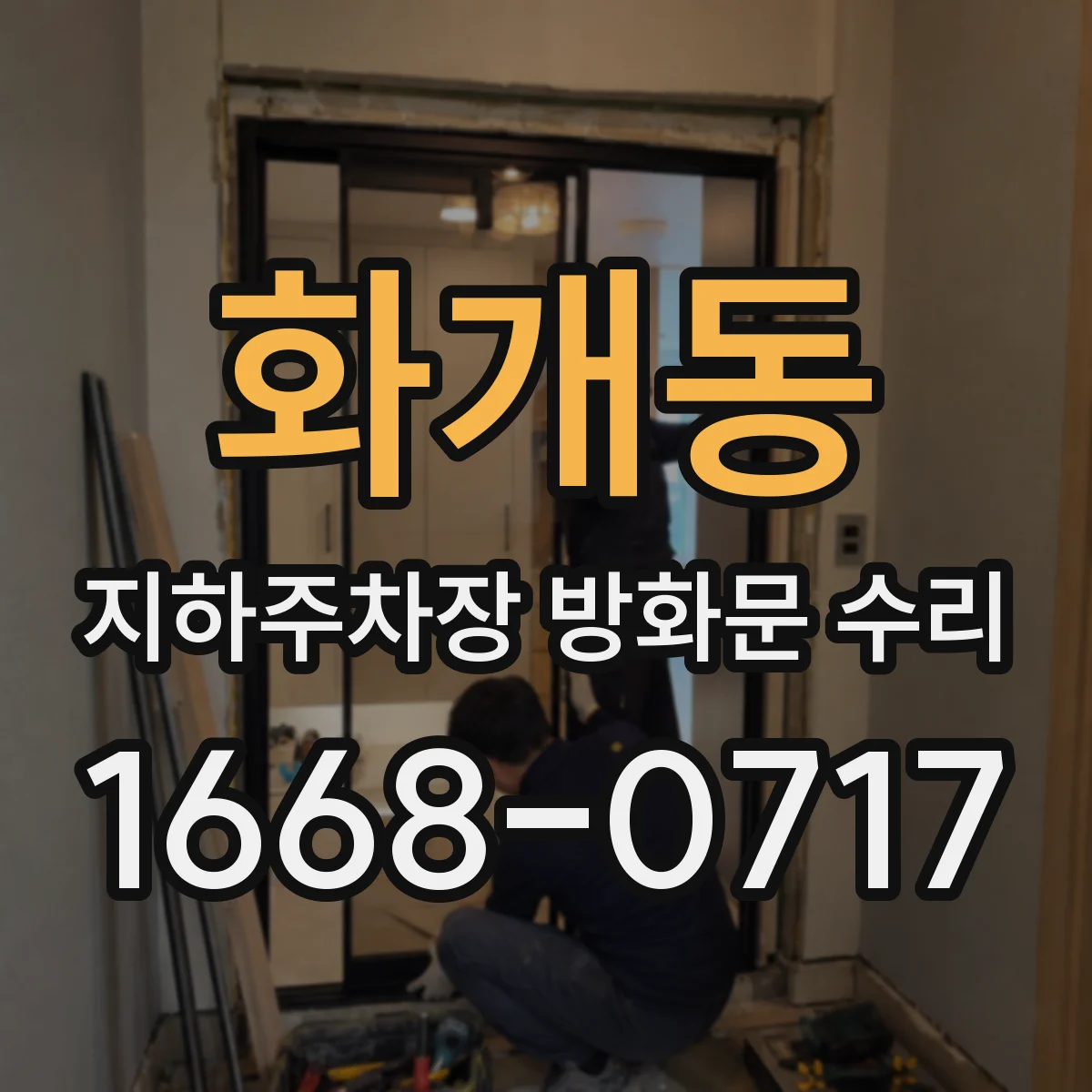 화개동 지하주차장 방화문 수리
