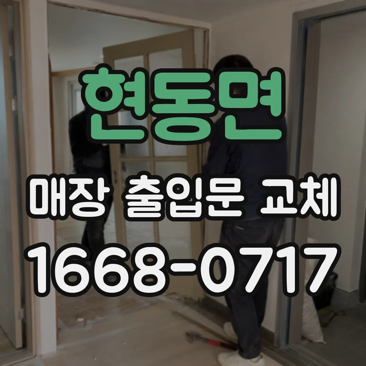 현동면 매장 출입문 교체