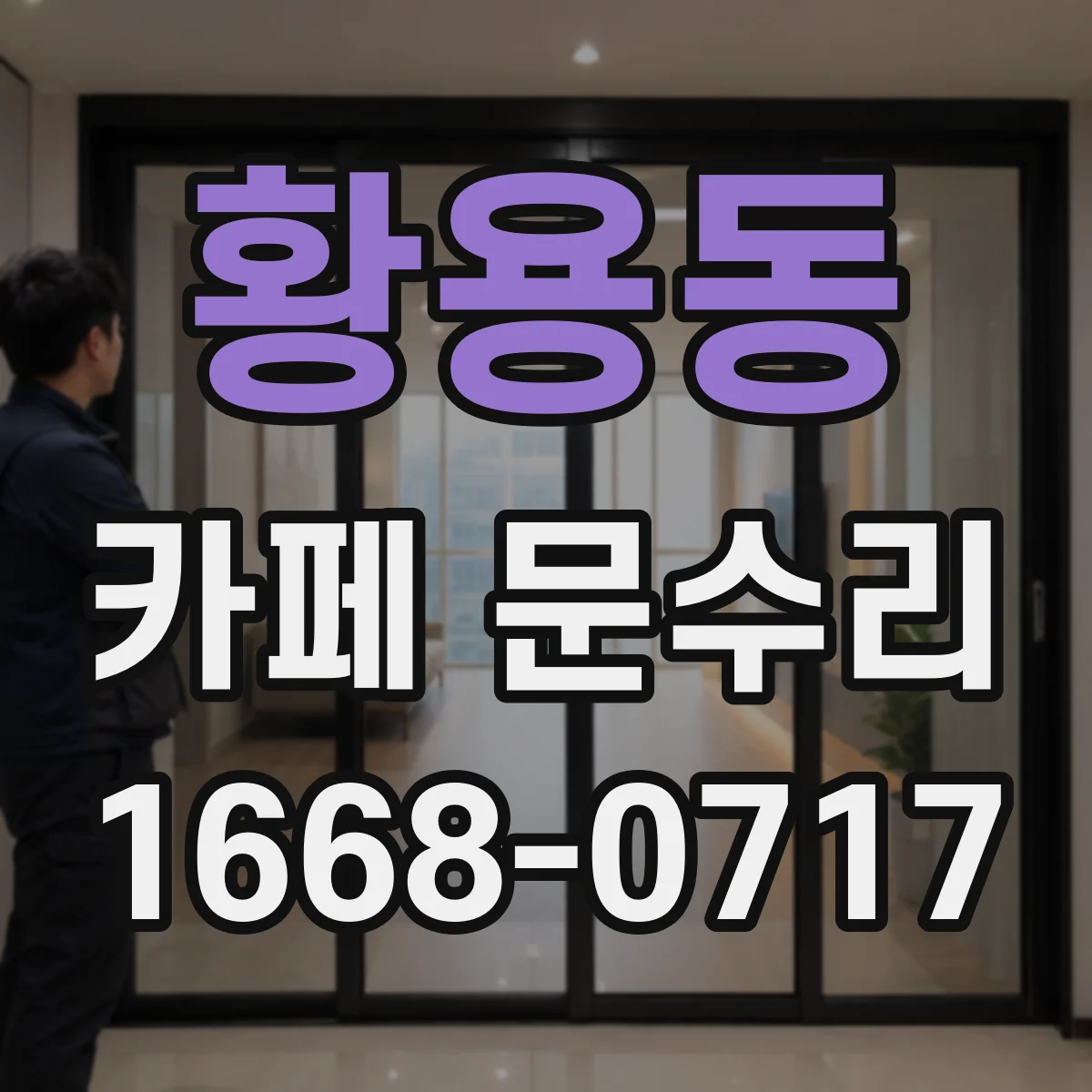 황용동 카페 문수리