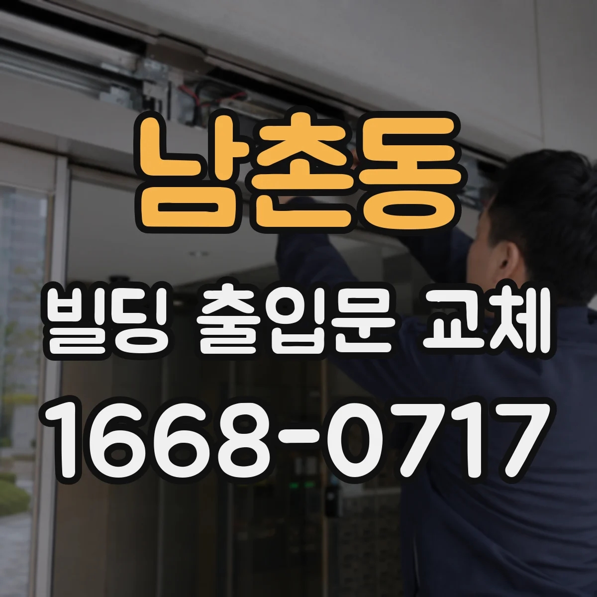 남촌동 빌딩 출입문 교체
