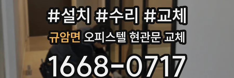 규암면 오피스텔 현관문 교체