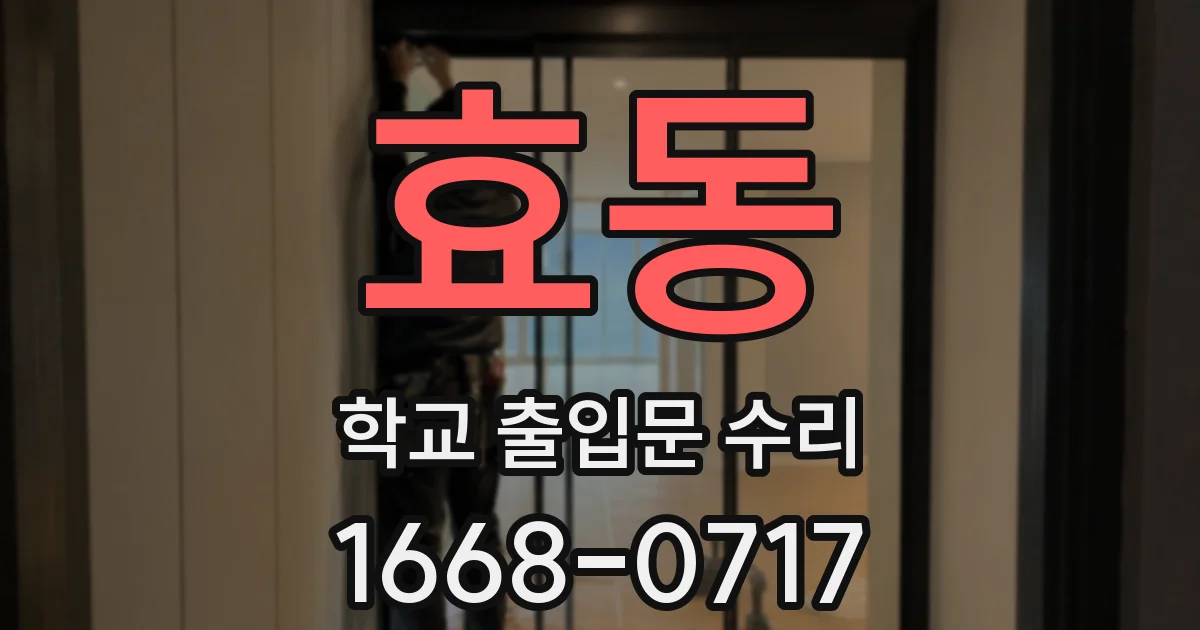 효동 학교 출입문 수리
