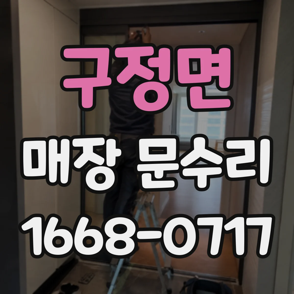 구정면 매장 문수리