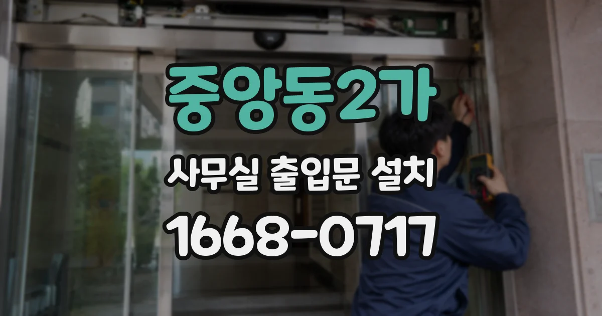 중앙동2가 사무실 출입문 설치