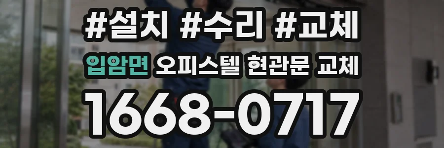 입암면 오피스텔 현관문 교체