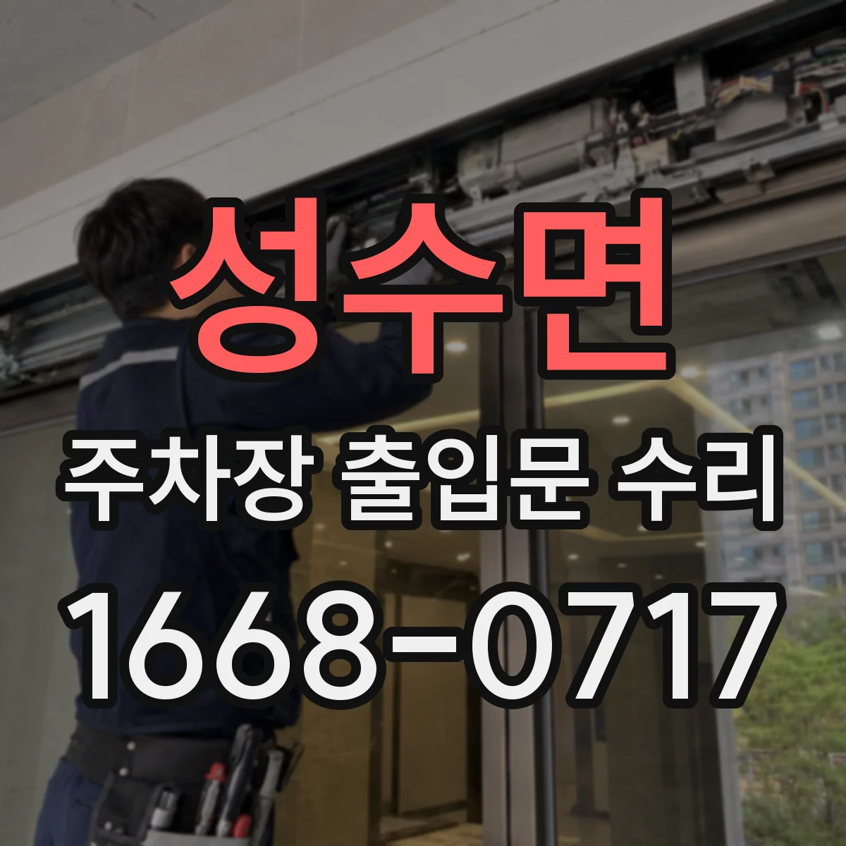 성수면 주차장 출입문 수리