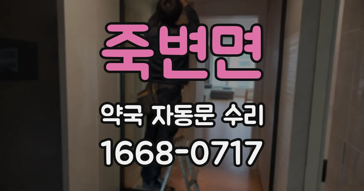 죽변면 약국 자동문 수리