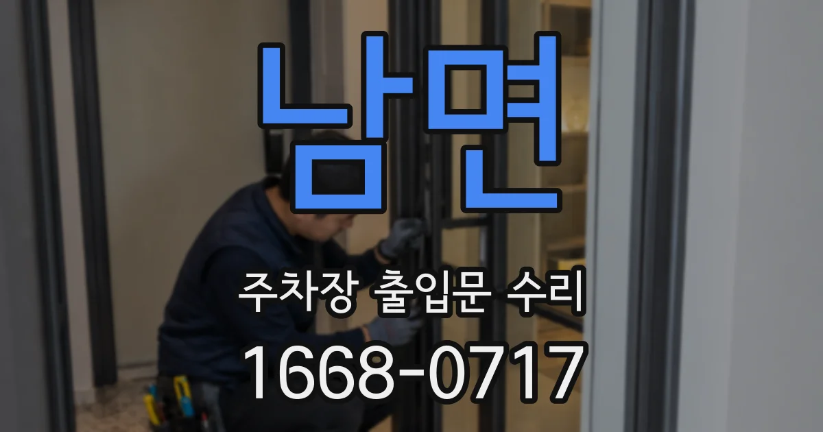 남면 주차장 출입문 수리