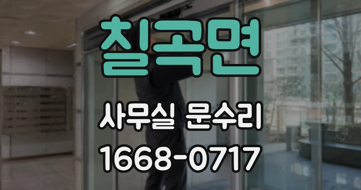 칠곡면 사무실 문수리