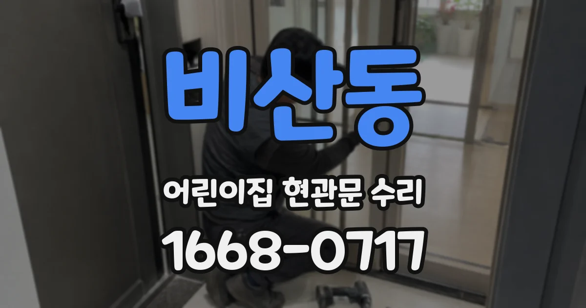 비산동 어린이집 현관문 수리