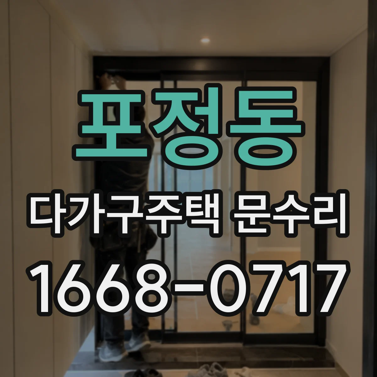 포정동 다가구주택 문수리
