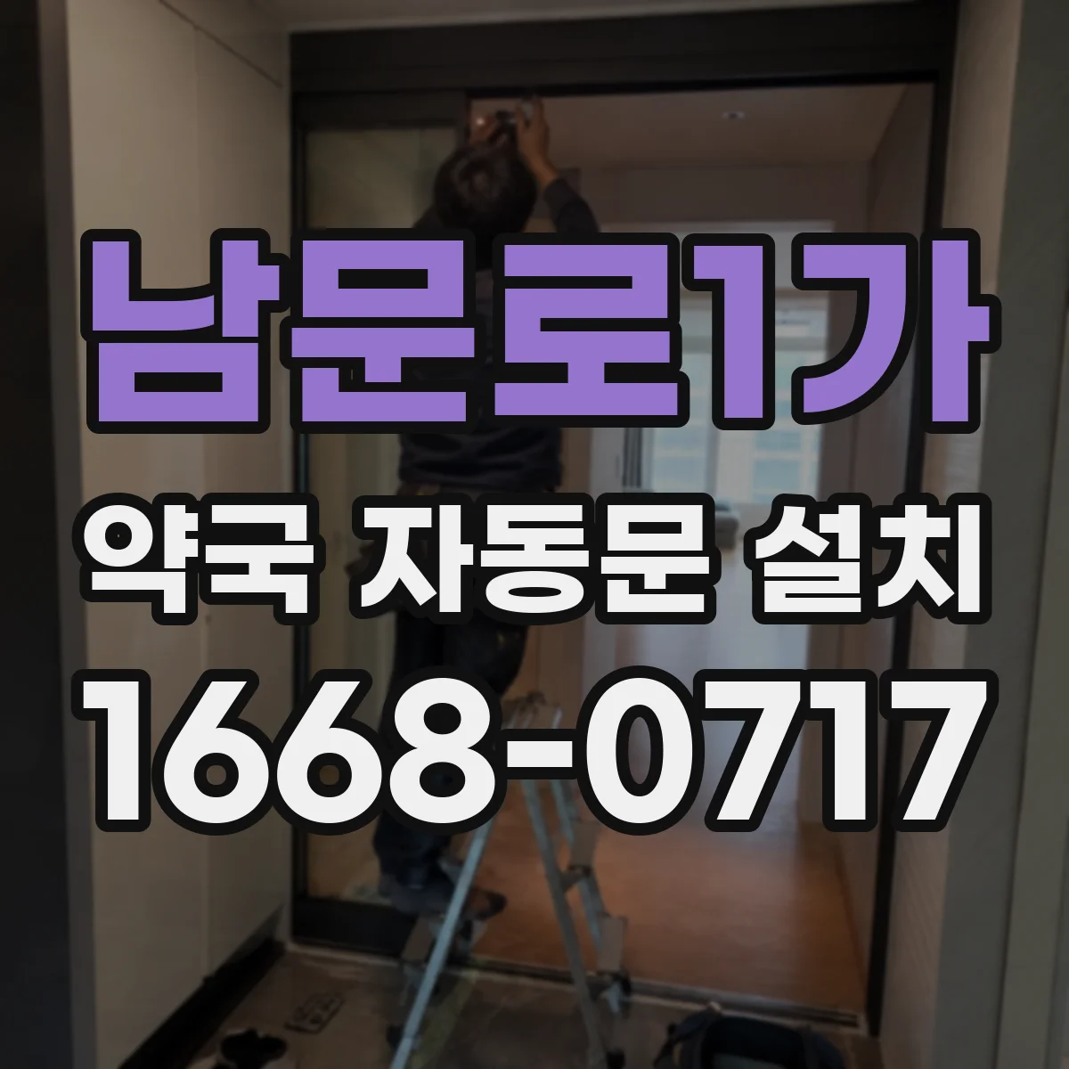 남문로1가 약국 자동문 설치