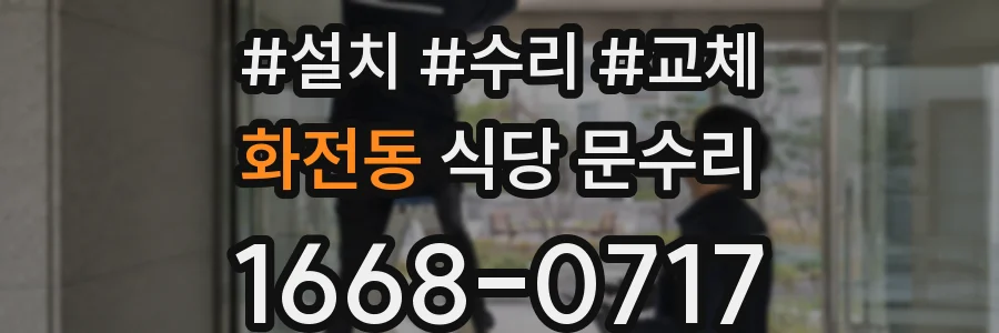 화전동 식당 문수리