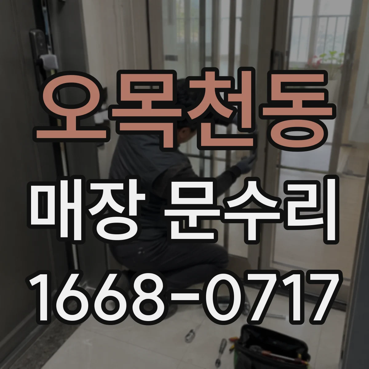 오목천동 매장 문수리