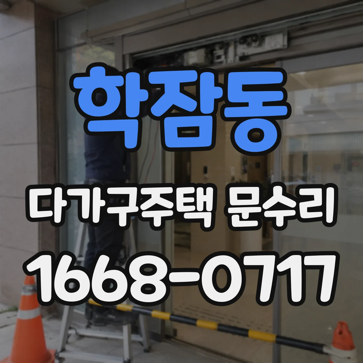 학잠동 다가구주택 문수리
