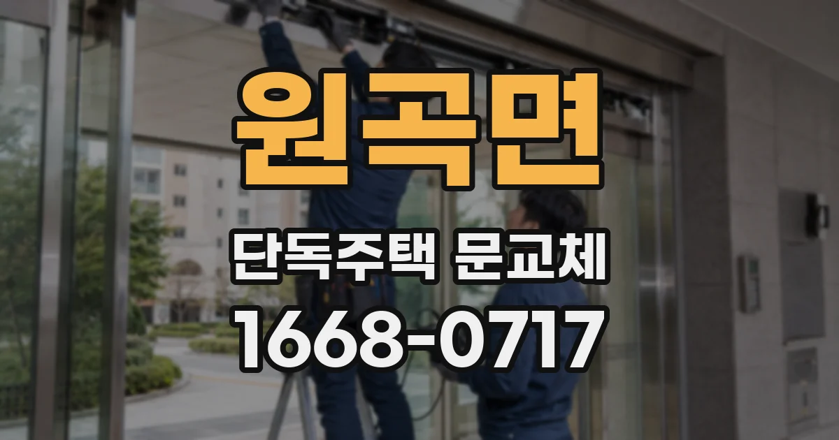 원곡면 단독주택 문교체