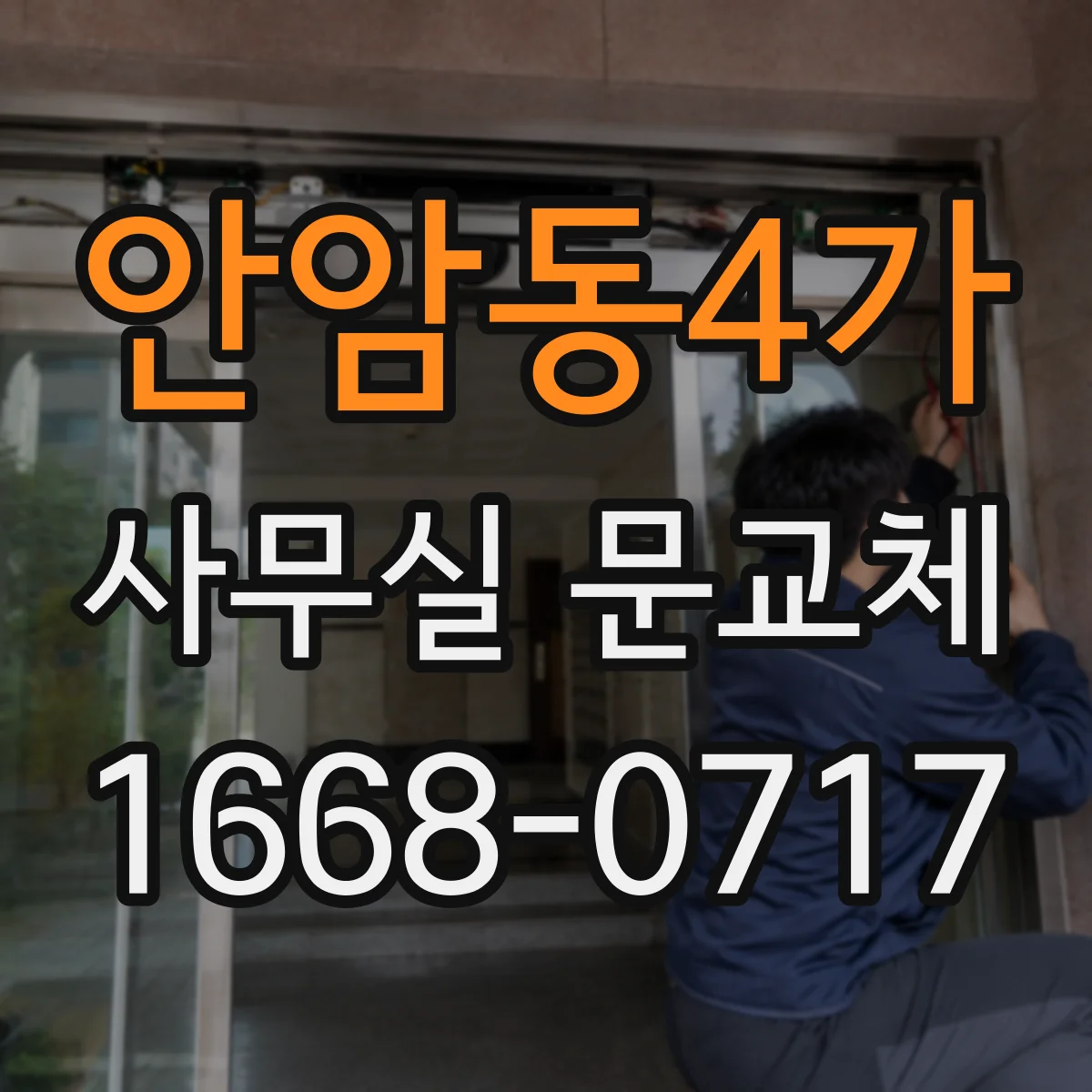 안암동4가 사무실 문교체