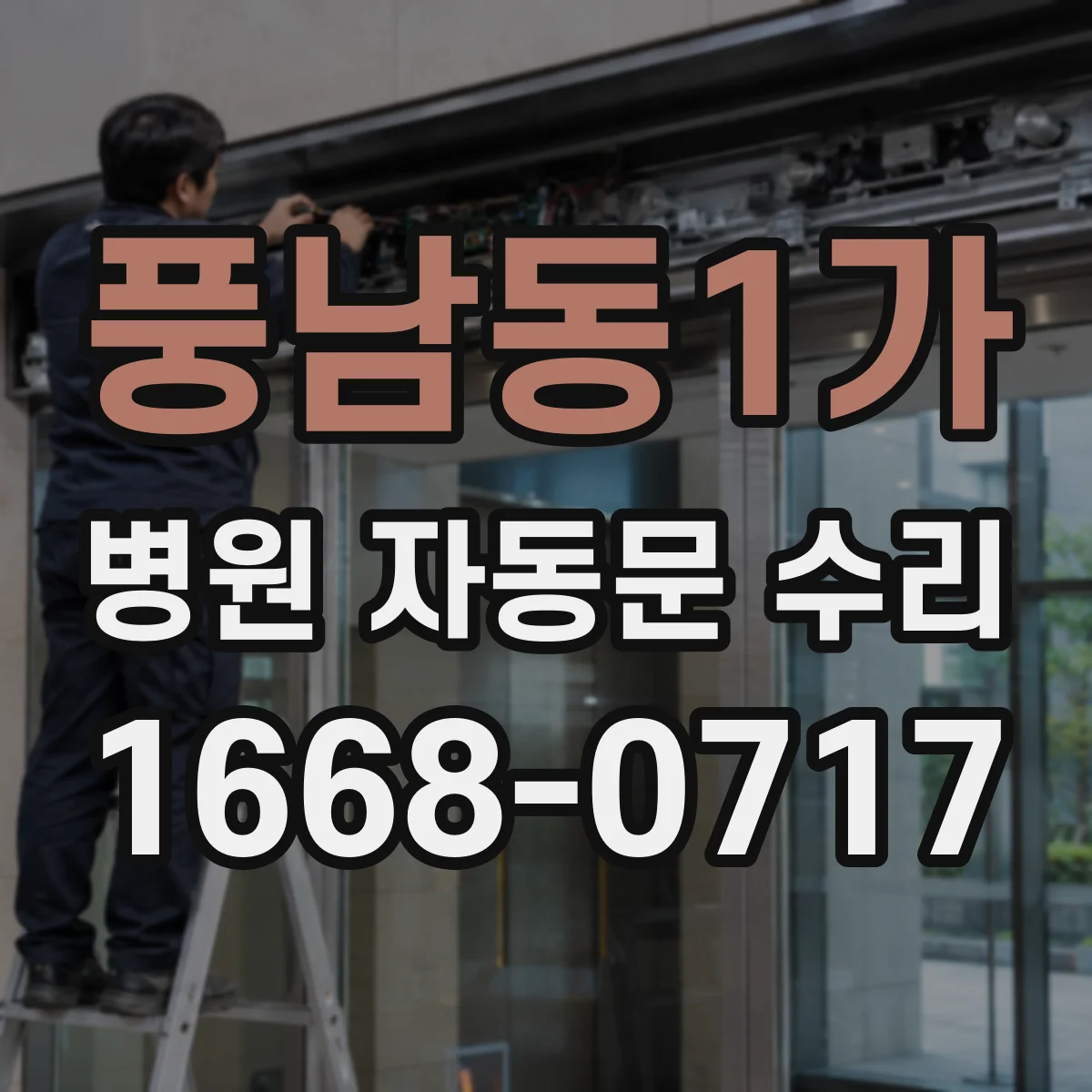 풍남동1가 병원 자동문 수리