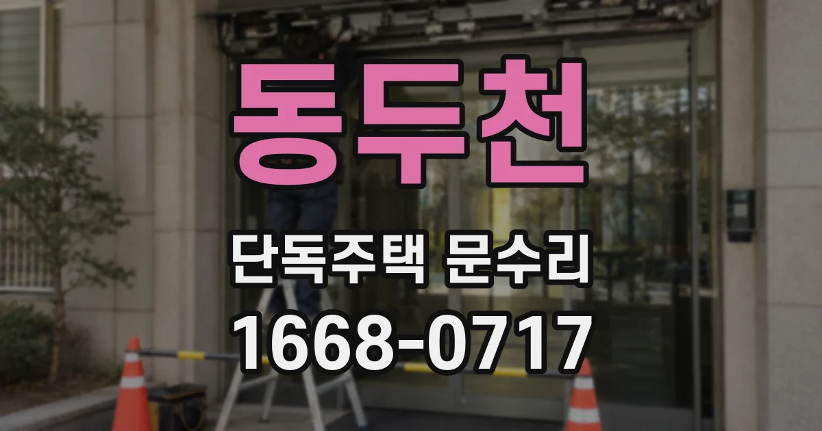 동두천 단독주택 문수리