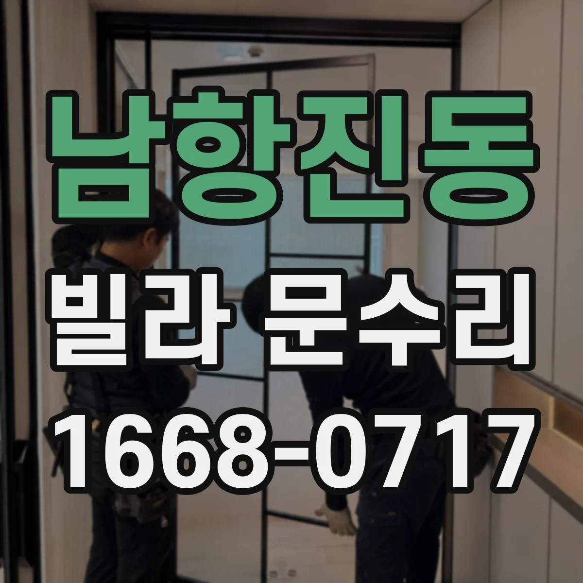 남항진동 빌라 문수리