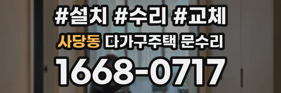 사당동 다가구주택 문수리