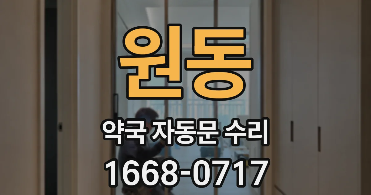 원동 약국 자동문 수리