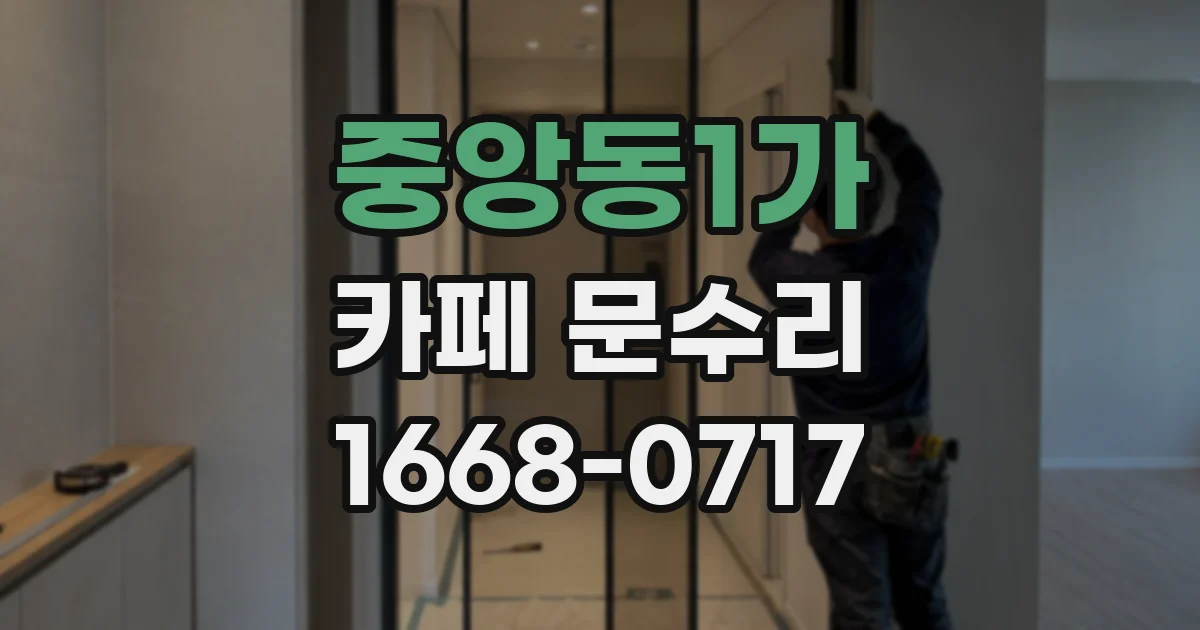 중앙동1가 카페 문수리