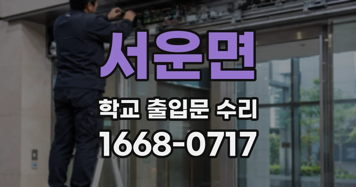 서운면 학교 출입문 수리