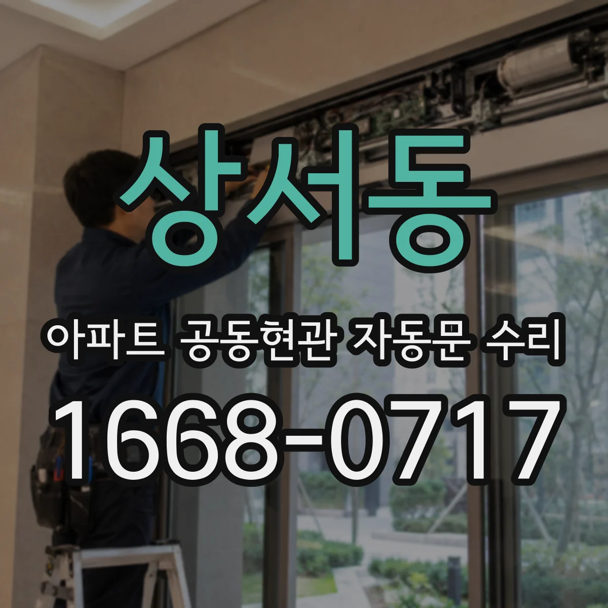 상서동 아파트 공동현관 자동문 수리