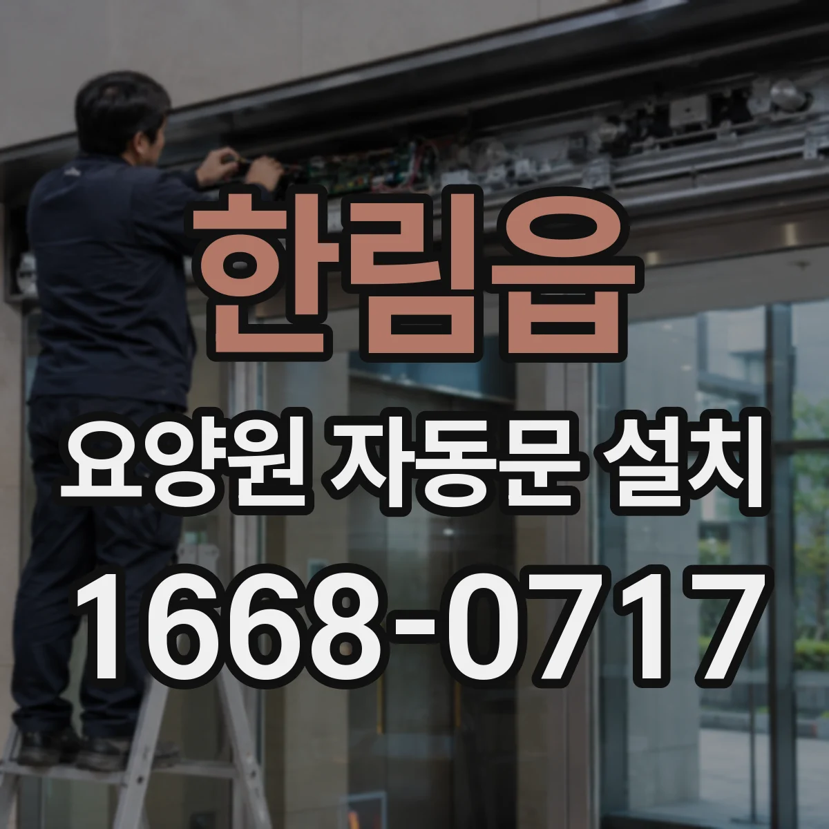 한림읍 요양원 자동문 설치