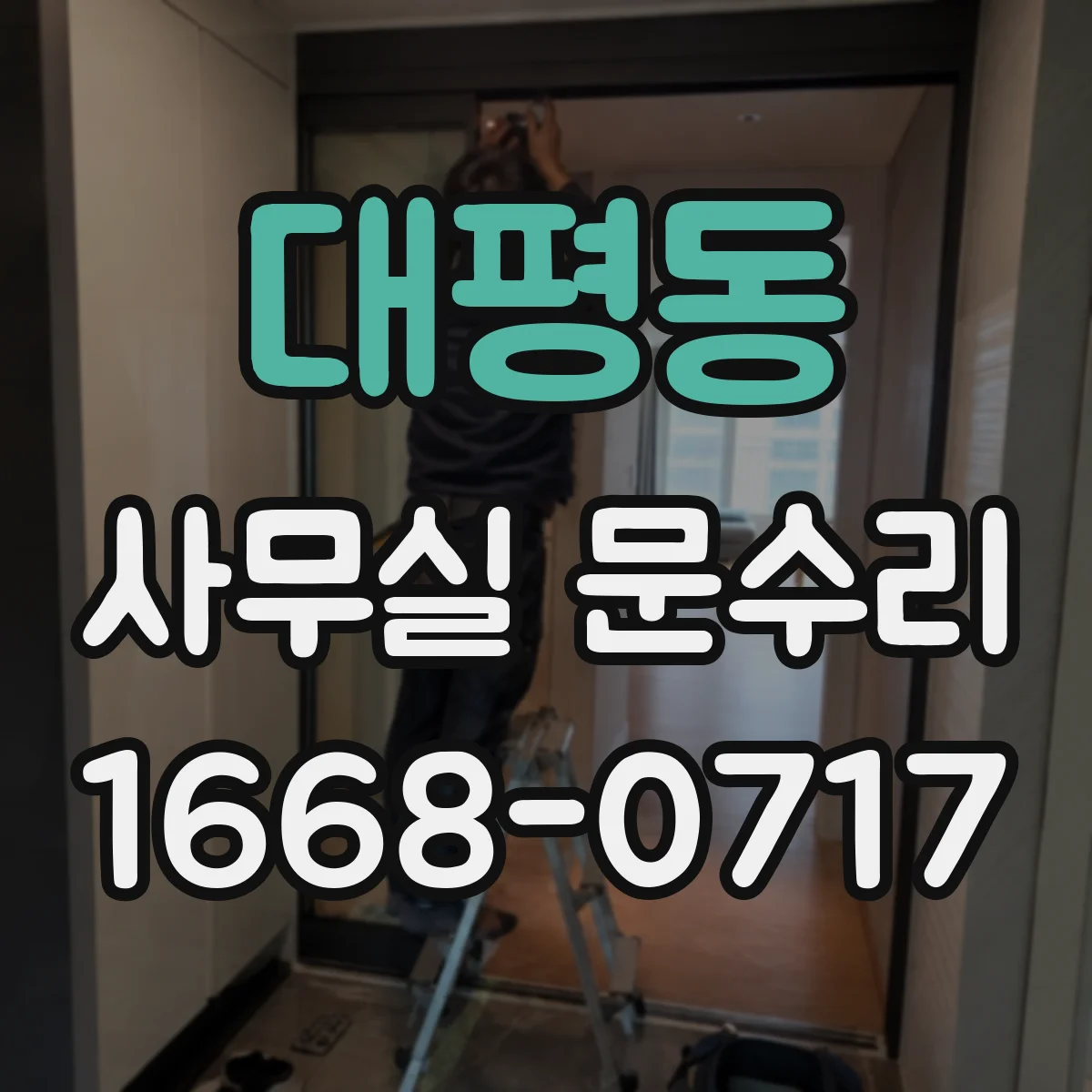 대평동 사무실 문수리