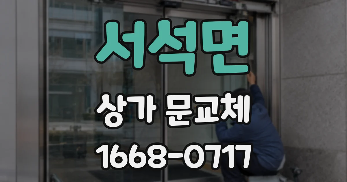 서석면 상가 문교체
