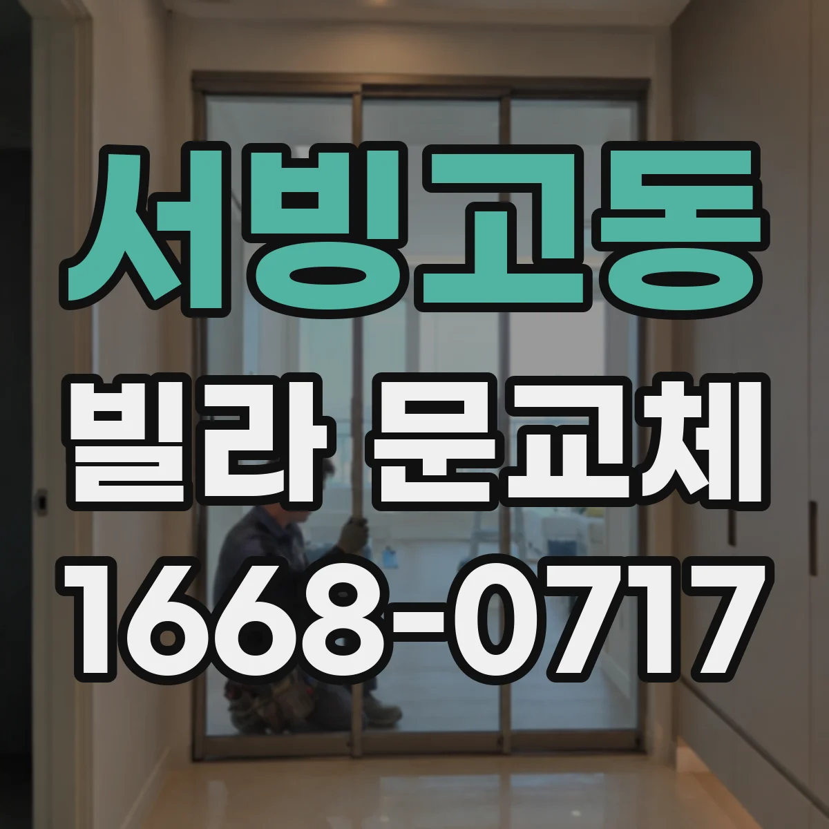 서빙고동 빌라 문교체