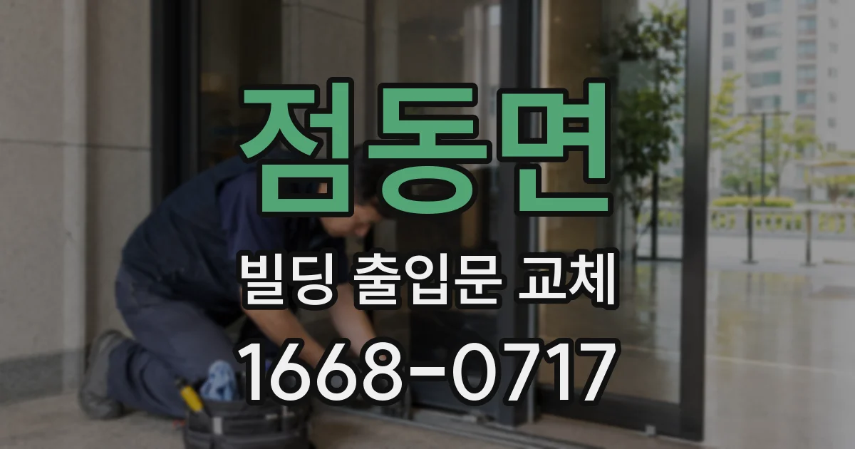 점동면 빌딩 출입문 교체