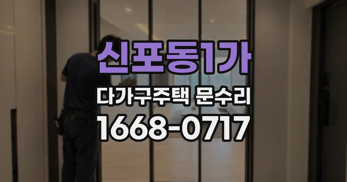 신포동1가 다가구주택 문수리