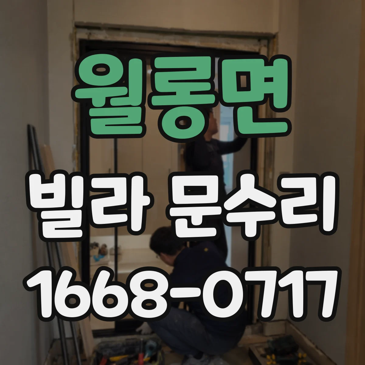월롱면 빌라 문수리